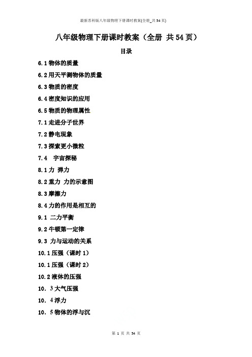 最新苏科版八年级物理下册课时教案(全册_共54页)