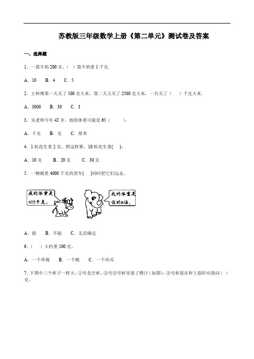 苏教版三年级数学上册《第二单元》测试卷及答案