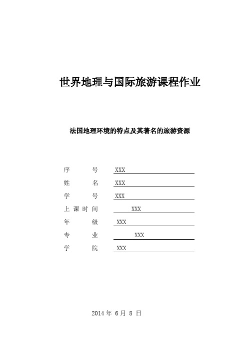 法国地理环境的特点及其著名的旅游资源(世界地理与国际旅游课程作业)