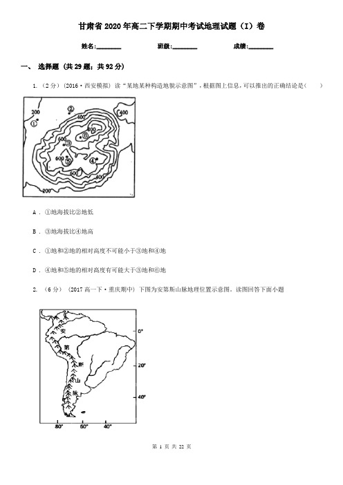 甘肃省2020年高二下学期期中考试地理试题(I)卷(新版)