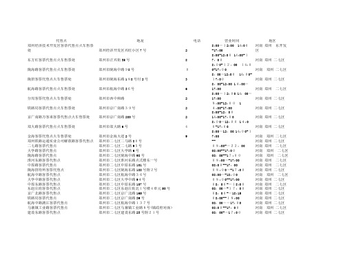 自-郑州火车票代售点(最新版) 