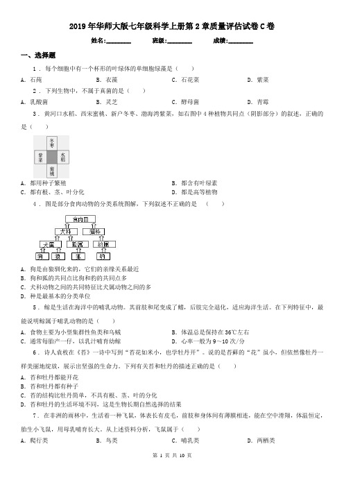 2019年华师大版七年级科学上册第2章质量评估试卷C卷