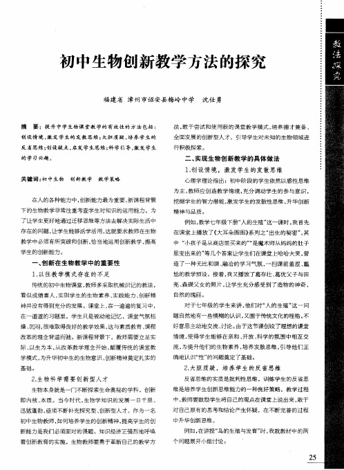 初中生物创新教学方法的探究