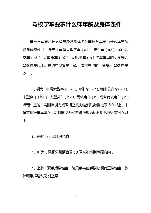 驾校学车要求什么样年龄及身体条件