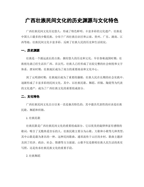 广西壮族民间文化的历史渊源与文化特色