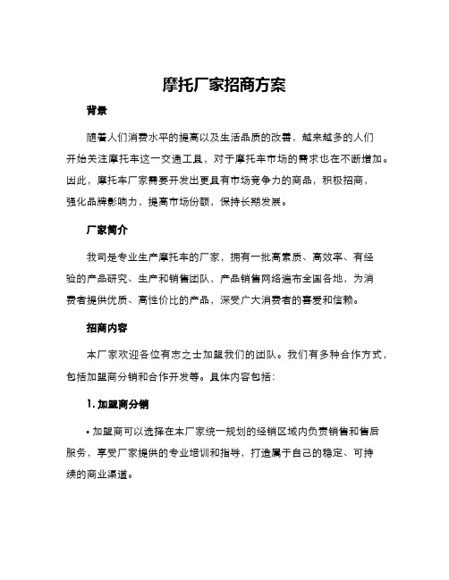 摩托厂家招商方案