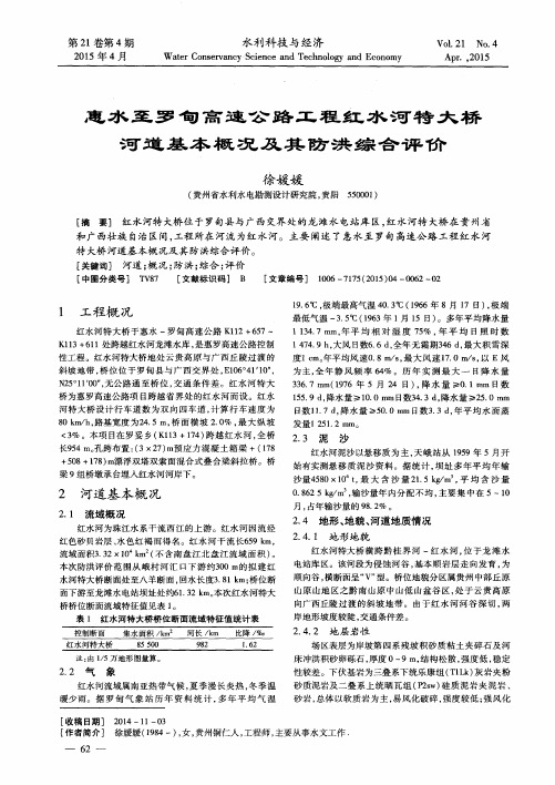 惠水至罗甸高速公路工程红水河特大桥河道基本概况及其防洪综合评价