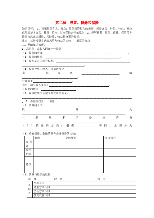 高中政治2.6.2《股票、债券和保险》学案(新人教版必修1)