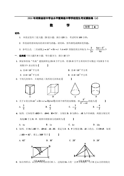 【VIP专享】2015年河南省初中学业水平暨高级中等学校招生考试数学模拟卷(4)