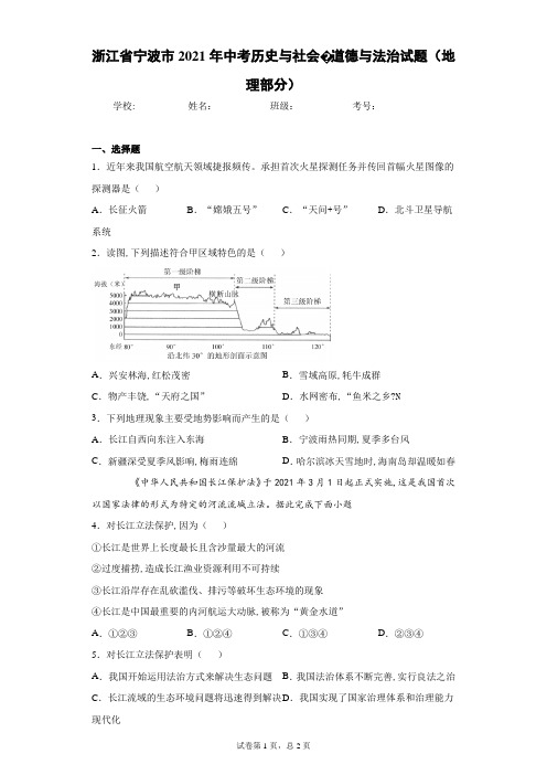 浙江省宁波市2021年中考历史与社会道德与法治试题真题(地理部分)(word版 含答案)