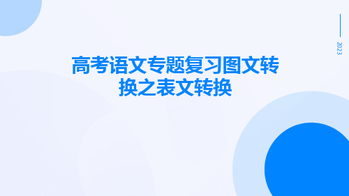 高考语文专题复习图文转换之表文转换