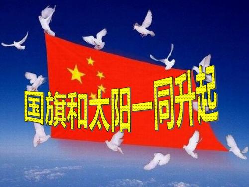 《国旗和太阳一同升起》PPT课件2