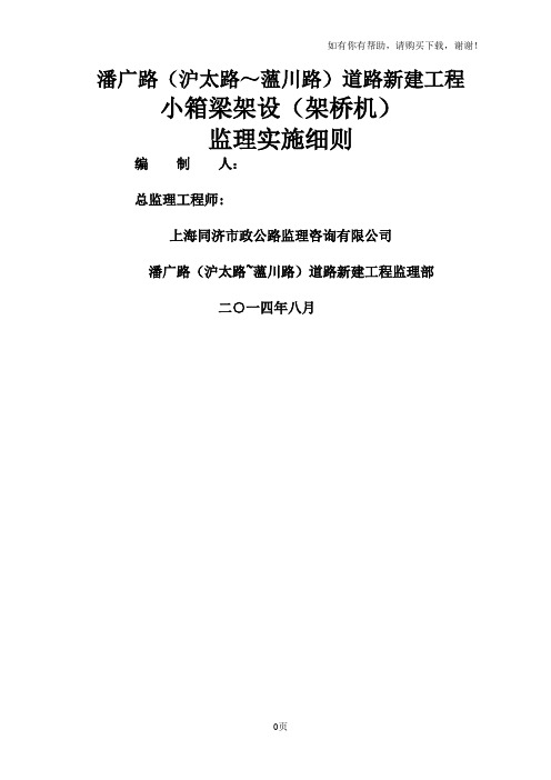 架桥机架梁工程监理实施细则