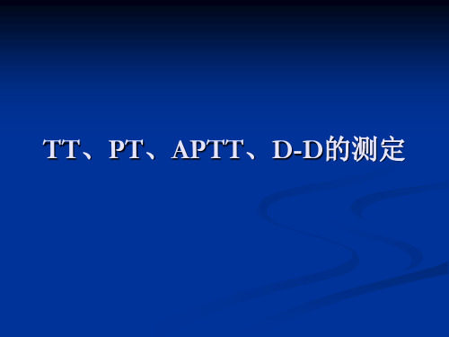 TT、PT、APTT、D-D的测定