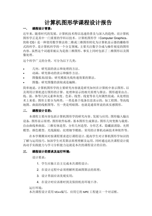 计算机图形学报告