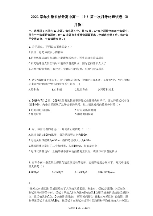 2021学年-有答案-安徽省部分高中高一(上)第一次月考物理试卷(9月份)