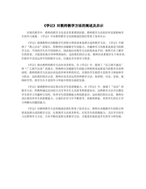 《学记》对教师教学方法的阐述及启示