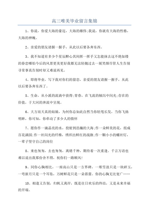 高三唯美毕业留言集锦