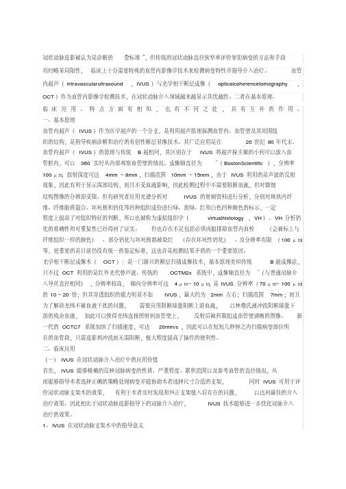 Ivus和OCT比较.pdf