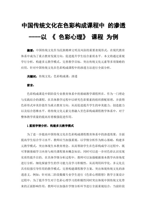 中国传统文化在色彩构成课程中的渗透----以《色彩心理》课程为例