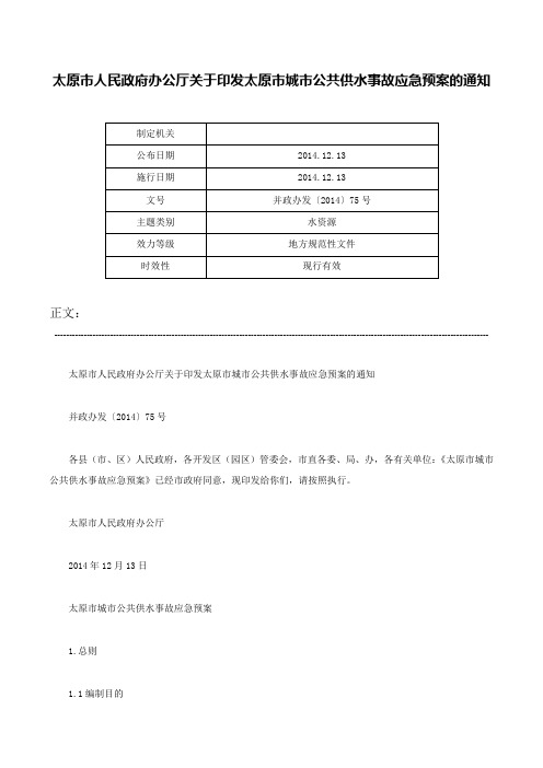 太原市人民政府办公厅关于印发太原市城市公共供水事故应急预案的通知-并政办发〔2014〕75号