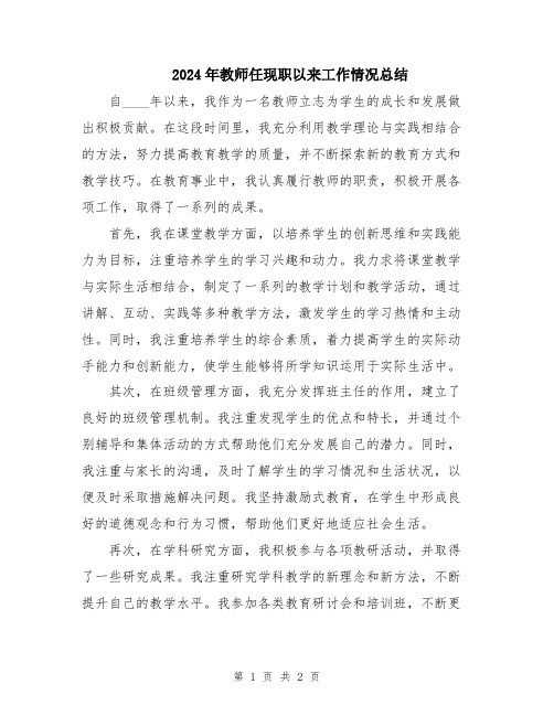 2024年教师任现职以来工作情况总结