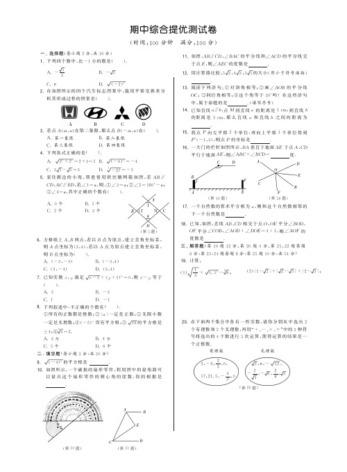 2013版新人教版七年级下数学期中综合提优测试卷及答案(pdf版)