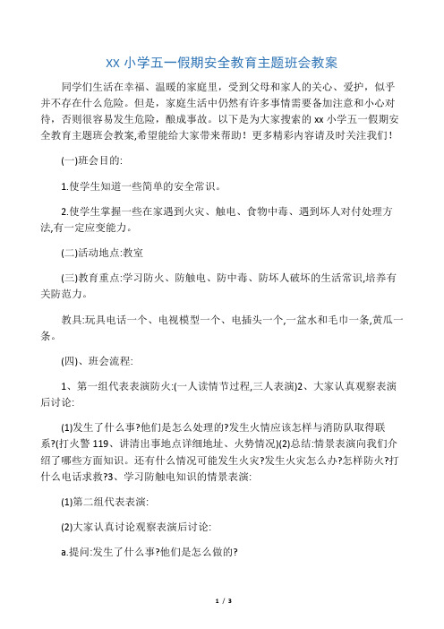 XX小学五一假期安全教育主题班会教案