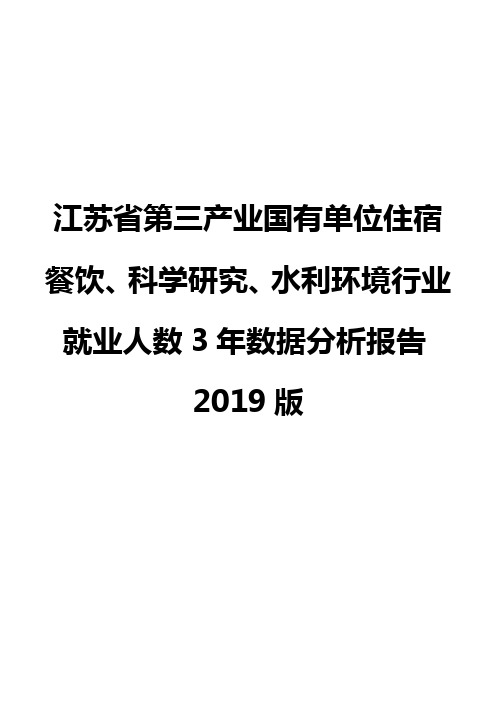 江苏省第三产业国有单位住宿餐饮、科学研究、水利环境行业就业人数3年数据分析报告2019版