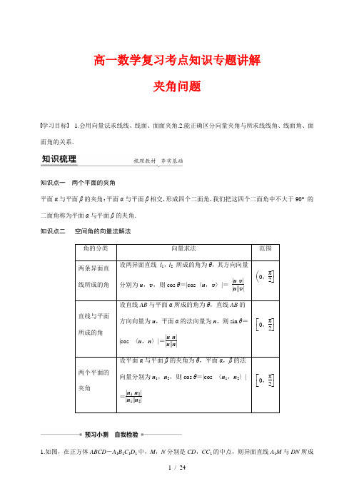 高一数学复习考点知识专题讲解37---夹角问题