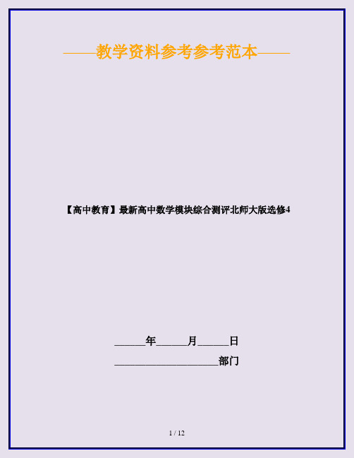 【高中教育】最新高中数学模块综合测评北师大版选修4