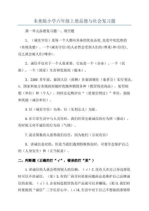 未来版小学六年级上册品德与社会复习题