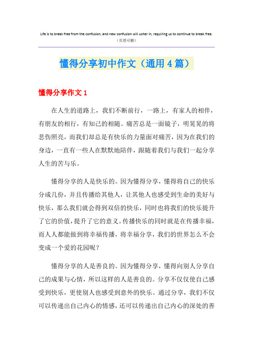 懂得分享初中作文(通用4篇)