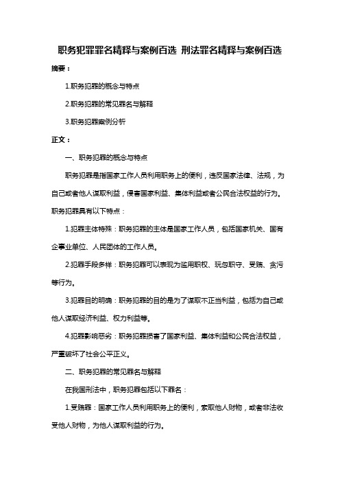 职务犯罪罪名精释与案例百选 刑法罪名精释与案例百选