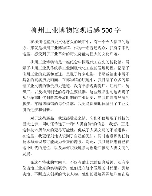 柳州工业博物馆观后感500字