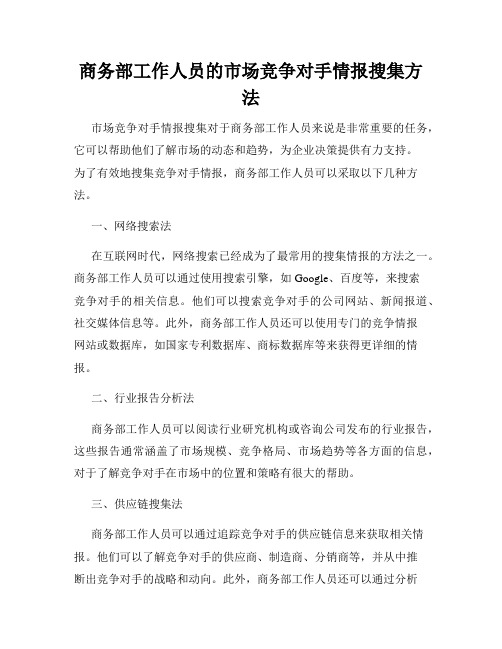 商务部工作人员的市场竞争对手情报搜集方法