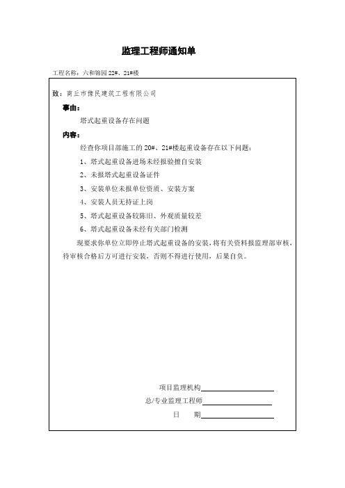 监理通知单范本