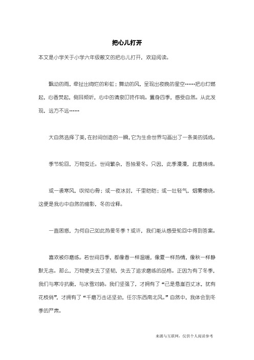 小学六年级散文：把心儿打开