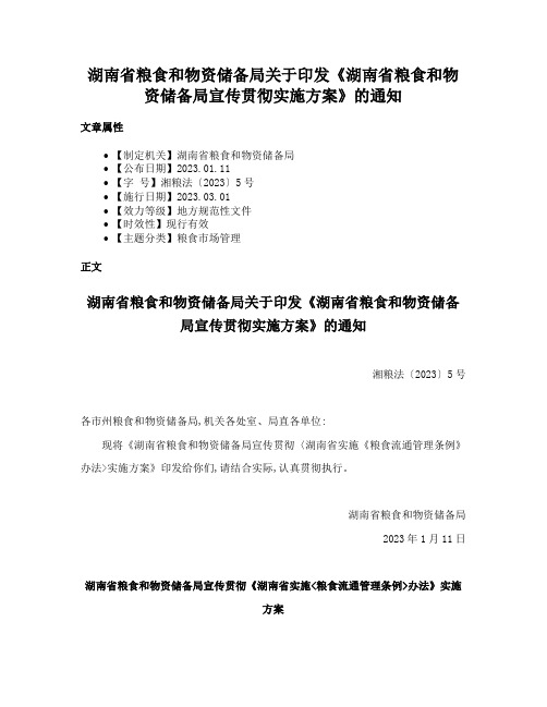 湖南省粮食和物资储备局关于印发《湖南省粮食和物资储备局宣传贯彻实施方案》的通知