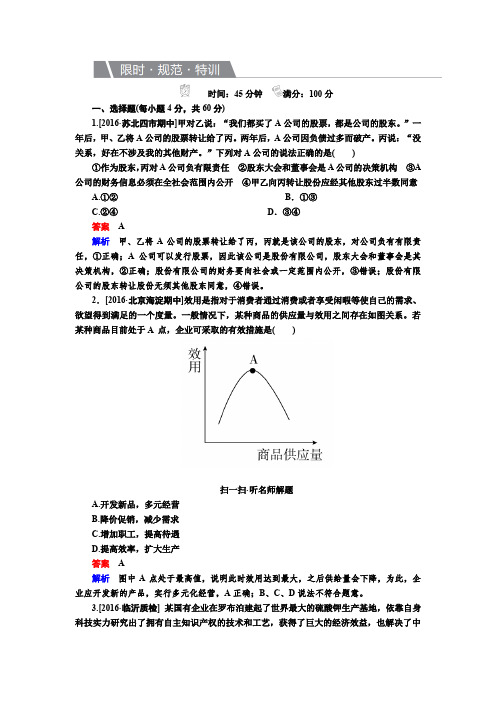 2017届高考政治一轮复习练习必修1第5课 企业与劳动者 含解析