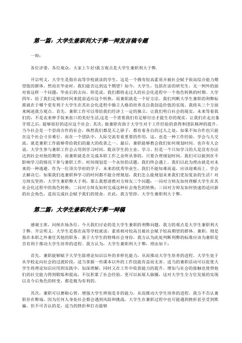 大学生兼职利大于弊一辩发言稿专题[修改版]