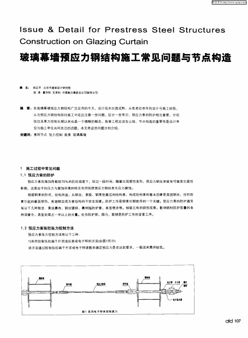 玻璃幕墙预应力钢结构施工常见问题与节点构造