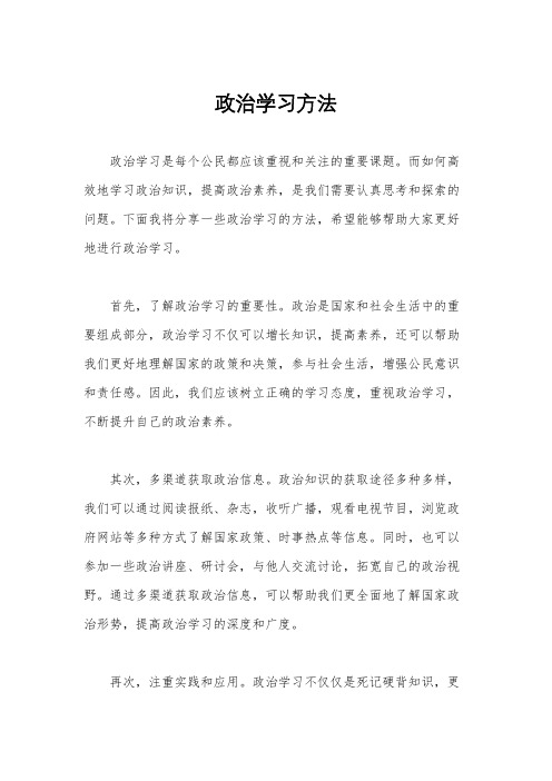 政治学习方法