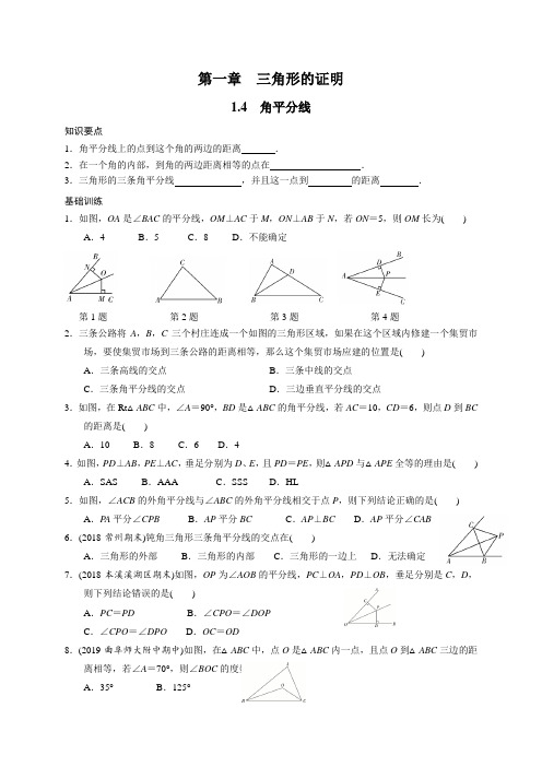 北师大版八年级下册数学基础巩固训练：1.4 角平分线(包含答案)