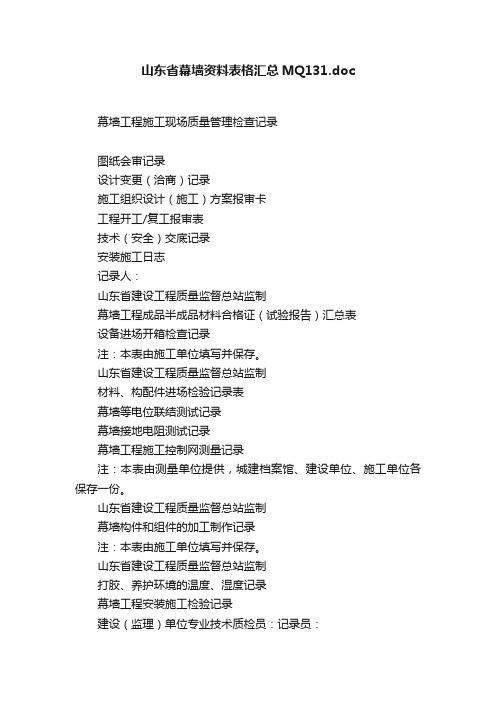 山东省幕墙资料表格汇总MQ131.doc