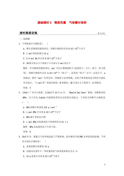 高考化学一轮复习课时跟踪训练第一章认识化学科学基础课时3物质的量气体摩尔体积鲁科版