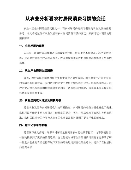 从农业分析看农村居民消费习惯的变迁