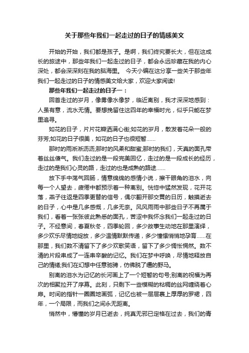 关于那些年我们一起走过的日子的情感美文