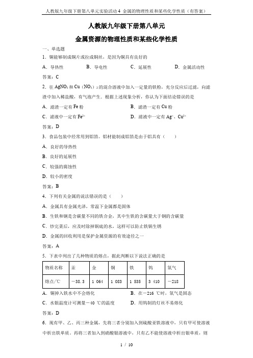 人教版九年级下册第八单元实验活动4 金属的物理性质和某些化学性质(有答案)