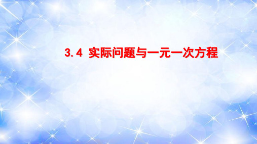 3.4实际问题与一元一次方程(1)